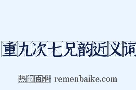 重九次七兄韵近义词是什么意思的图片
